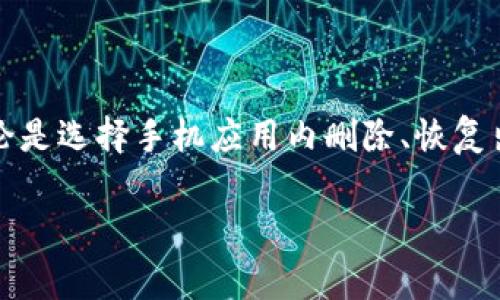 删除TP波场钱包的步骤相对简单，但在操作之前，请务必确保您已经备份了钱包的私钥或助记词，以免误删导致无法恢复资产。下面详细介绍删除TP波场钱包的几种常见方法。

方法一：从手机应用中删除

1. 打开您的TP波场钱包应用。

2. 登录您的账户，找到主界面的“钱包”选项。

3. 在钱包列表中，选择您想要删除的钱包。

4. 进入钱包设置，通常在右上角有一个设置图标（齿轮形状）。

5. 在设置菜单中，找到“删除钱包”或者“移除钱包”的选项。

6. 确认删除操作，系统可能会要求您输入密码或验证码来验证身份。

7. 完成后，钱包将被删除，不再出现在您的钱包列表中。

方法二：通过恢复出厂设置删除

如果您想要彻底删除所有钱包记录，可以考虑进行恢复出厂设置。不过这样会删除您手机上的所有数据，请务必备份重要信息。

1. 进入手机设置，找到“系统”或“关于手机”选项。

2. 在系统设置中找到“恢复出厂设置”或“重置”选项。

3. 按照提示输入相关信息，确认进行恢复出厂设置操作。

4. 手机重启后，将会清除所有应用及数据，包括TP波场钱包。

方法三：在其他设备的删除

如果您在多个设备上使用TP波场钱包，可以根据需要选择在某一设备上删除钱包。

1. 同样打开TP波场钱包应用，登录账户。

2. 找到需要删除的钱包，进入设置选项。

3. 按照上面方法一的步骤进行删除。

4. 确认删除后，确保在设备上已经不再刷新此钱包的信息。

删除后如何确保安全性

删除TP波场钱包后，为了更好地保护您的资产安全，您应该及时检查其他相关账户，并确认没有安全隐患。

1. 确保您的助记词或私钥有安全备份，这将有助于您在需要时恢复钱包。

2. 对于未删除的钱包，定期更改密码和启用双重认证。

3. 定期检查交易记录及资产状况，确保没有异常交易发生。

个人经历分享

回想起我最初接触数字货币时，也是因为对这些新事物的好奇心。那时候，我下载了很多不同的钱包尝试去管理我的资产，然而随着时间推移，我开始意识到，其实有的时候一个钱包就足够了。

我曾经因为误操作而不小心删除过一个钱包，而那个钱包里存放着我刚刚购买的一些数字货币。那时的心情如同掉入了黑暗的深渊，后悔不已。此后我才意识到备份的重要性，清晰地知道每一步操作对我的资产意味着什么。

每当我讲述这个经历时，都希望能提醒身边的朋友们，不管如何使用数字钱包，安全总是第一位的。在技术飞速发展的今天，我们每个人都有责任去学习和了解如何保护自己的财富。

总结

删除TP波场钱包是一项简单的操作，但在此之前，请务必做好备份工作，确保您的数字资产安全。无论是选择手机应用内删除、恢复出厂设置还是其他设备的删除方法，总之，关键在于保护好自己的私密信息，避免不必要的资产损失。

希望以上信息能够帮助到您，如果您还有其他关于TP波场钱包的问题，欢迎随时咨询！