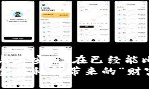 yansetp钱包用USDT转出详解/yanse
TP钱包, USDT转出, 数字货币/guanjianci

前言：数字货币的魅力
随着数字货币的迅猛发展，很多人开始关注如何安全、便捷地管理这些虚拟资产。TP钱包作为一个流行的钱包应用，不仅支持多种数字货币的存储和转账，还提供了一系列便利的功能。今天，我们就来聊聊如何将USDT从TP钱包中转出。这也是我在使用数字钱包时经常遇到的问题，经历过几次操作之后，我总结出了一些经验和技巧，希望能对你有所帮助。

一、了解USDT及其重要性
USDT（Tether）作为一种与美元挂钩的稳定币，具有极高的流通性和稳定性，被广泛应用于数字货币交易和日常支付中。记得我第一次接触USDT时，还对它的用途感到困惑，慢慢了解后才意识到，它不仅是进行交易的工具，还是一种投资资产。掌握如何使用USDT进行转账也是每一个数字货币用户必须具备的技能。

二、准备转账的基础
在进行任何转账之前，确保你具备以下几个条件：
ul
li拥有一个已注册并登录的TP钱包账户。/li
li确保你的TP钱包中有足够的USDT余额。/li
li注意你要转账的地址信息，确保其准确无误。/li
/ul
我记得有一次，由于没有仔细确认地址，导致资金转入了错误账户，差点崩溃。因此，确保每一步都仔细核对非常重要。

三、具体的转账步骤
接下来，我们进入到转账的具体操作过程。

h41. 打开TP钱包/h4
首先，确保你的TP钱包应用已经在手机上完成安装，并且已完成登录。如果你是新用户，建议先熟悉一下界面和各项功能。

h42. 点击“转账”选项/h4
在主界面上，你会看到一个“转账”或“发送”的按钮，点击这个按钮。这是开始转账的第一步。

h43. 选择USDT/h4
在转账界面中，选择要转出的币种为USDT。TP钱包支持多种数字货币的转账，确保选择正确不会造成损失。

h44. 输入接收地址/h4
在这里，你需要输入对方的接收地址或扫描其二维码。这个步骤至关重要，任何细微的错误都可能导致资金无法找回。在输入的时候，我总是会在旁边拿出我的手机，再次确认一下地址是否正确。

h45. 输入转账金额/h4
确认接收地址后，你需要输入转账的金额。记得检查一下你的余额是否足够，以免因为余额不足导致转账失败。

h46. 确认转账信息/h4
在完成上述步骤后，TP钱包会弹出一个确认窗口。检查转账金额、接收地址以及相关的手续费。我的经验是，多花几秒钟确认一下，能有效避免不必要的错误。

h47. 输入安全密码/h4
为了保护你的资金安全，TP钱包通常会要求输入安全密码或进行其他身份验证。一旦输入完成，点击确认或发送按钮开始转账。

h48. 等待转账确认/h4
转账提交后，系统会处理该请求。这可能会需要几分钟的时间，但通常情况下相对快速。这时我常常会感到期待，想知道资金是否顺利到达。

四、转账后的事情
一旦转账成功，你可以在TP钱包的交易记录中查看相关信息，确认资金是否已经转出和到达。我记得有次我完成转账后，立刻查看记录，看到交易确认信息时，我终于可以松一口气了。

五、可能遇到的问题及解决办法
在转账过程中，你可能会遇到一些常见问题，以下是我总结的一些解决方法：

h41. 转账失败/h4
如果转账失败，首先检查网络连接是否正常；其次，确认接收地址和金额是否输入正确；最后，看一下余额是否足够。

h42. 网络延迟/h4
有时由于网络问题，转账确认会有延迟。这种情况下，耐心等待即可，一般不会有问题。

h43. 资金未到账/h4
如果你确认资金已发送，但对方仍未收到，建议联系TP钱包的客服询问。同时，检查并确认交易状态是否显示成功。

六、总结与个人感悟
通过这篇文章，希望能够帮助你更好地理解TP钱包中USDT的转出操作。在这个数字化时代，掌控自己的资产变得越来越重要。回想起我刚开始使用数字钱包时的忐忑与不安，现在已经能比较自如地进行操作。关键在于多加实践，以及对每一步的重视。使用数字货币可以为我们的生活带来极大的便利，但安全使用更为重要。
无论你是数字货币的新手还是已有一定经验的用户，了解转账的每一个细节，都将提升你的操作技能和信心。希望大家都能在数字资产的世界里，游刃有余，享受这场金融科技带来的“财富革命”。
