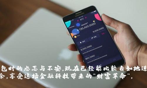 yansetp钱包用USDT转出详解/yanse
TP钱包, USDT转出, 数字货币/guanjianci

前言：数字货币的魅力
随着数字货币的迅猛发展，很多人开始关注如何安全、便捷地管理这些虚拟资产。TP钱包作为一个流行的钱包应用，不仅支持多种数字货币的存储和转账，还提供了一系列便利的功能。今天，我们就来聊聊如何将USDT从TP钱包中转出。这也是我在使用数字钱包时经常遇到的问题，经历过几次操作之后，我总结出了一些经验和技巧，希望能对你有所帮助。

一、了解USDT及其重要性
USDT（Tether）作为一种与美元挂钩的稳定币，具有极高的流通性和稳定性，被广泛应用于数字货币交易和日常支付中。记得我第一次接触USDT时，还对它的用途感到困惑，慢慢了解后才意识到，它不仅是进行交易的工具，还是一种投资资产。掌握如何使用USDT进行转账也是每一个数字货币用户必须具备的技能。

二、准备转账的基础
在进行任何转账之前，确保你具备以下几个条件：
ul
li拥有一个已注册并登录的TP钱包账户。/li
li确保你的TP钱包中有足够的USDT余额。/li
li注意你要转账的地址信息，确保其准确无误。/li
/ul
我记得有一次，由于没有仔细确认地址，导致资金转入了错误账户，差点崩溃。因此，确保每一步都仔细核对非常重要。

三、具体的转账步骤
接下来，我们进入到转账的具体操作过程。

h41. 打开TP钱包/h4
首先，确保你的TP钱包应用已经在手机上完成安装，并且已完成登录。如果你是新用户，建议先熟悉一下界面和各项功能。

h42. 点击“转账”选项/h4
在主界面上，你会看到一个“转账”或“发送”的按钮，点击这个按钮。这是开始转账的第一步。

h43. 选择USDT/h4
在转账界面中，选择要转出的币种为USDT。TP钱包支持多种数字货币的转账，确保选择正确不会造成损失。

h44. 输入接收地址/h4
在这里，你需要输入对方的接收地址或扫描其二维码。这个步骤至关重要，任何细微的错误都可能导致资金无法找回。在输入的时候，我总是会在旁边拿出我的手机，再次确认一下地址是否正确。

h45. 输入转账金额/h4
确认接收地址后，你需要输入转账的金额。记得检查一下你的余额是否足够，以免因为余额不足导致转账失败。

h46. 确认转账信息/h4
在完成上述步骤后，TP钱包会弹出一个确认窗口。检查转账金额、接收地址以及相关的手续费。我的经验是，多花几秒钟确认一下，能有效避免不必要的错误。

h47. 输入安全密码/h4
为了保护你的资金安全，TP钱包通常会要求输入安全密码或进行其他身份验证。一旦输入完成，点击确认或发送按钮开始转账。

h48. 等待转账确认/h4
转账提交后，系统会处理该请求。这可能会需要几分钟的时间，但通常情况下相对快速。这时我常常会感到期待，想知道资金是否顺利到达。

四、转账后的事情
一旦转账成功，你可以在TP钱包的交易记录中查看相关信息，确认资金是否已经转出和到达。我记得有次我完成转账后，立刻查看记录，看到交易确认信息时，我终于可以松一口气了。

五、可能遇到的问题及解决办法
在转账过程中，你可能会遇到一些常见问题，以下是我总结的一些解决方法：

h41. 转账失败/h4
如果转账失败，首先检查网络连接是否正常；其次，确认接收地址和金额是否输入正确；最后，看一下余额是否足够。

h42. 网络延迟/h4
有时由于网络问题，转账确认会有延迟。这种情况下，耐心等待即可，一般不会有问题。

h43. 资金未到账/h4
如果你确认资金已发送，但对方仍未收到，建议联系TP钱包的客服询问。同时，检查并确认交易状态是否显示成功。

六、总结与个人感悟
通过这篇文章，希望能够帮助你更好地理解TP钱包中USDT的转出操作。在这个数字化时代，掌控自己的资产变得越来越重要。回想起我刚开始使用数字钱包时的忐忑与不安，现在已经能比较自如地进行操作。关键在于多加实践，以及对每一步的重视。使用数字货币可以为我们的生活带来极大的便利，但安全使用更为重要。
无论你是数字货币的新手还是已有一定经验的用户，了解转账的每一个细节，都将提升你的操作技能和信心。希望大家都能在数字资产的世界里，游刃有余，享受这场金融科技带来的“财富革命”。