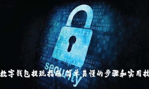 TP数字钱包提现指南：简单易懂的步骤和实用技巧