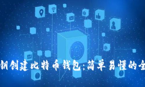 如何从私钥创建比特币钱包：简单易懂的全流程指南