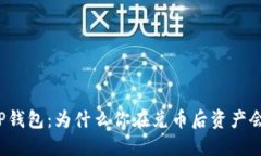 解密TP钱包：为什么你在兑