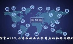 探索Web3：与中国的无关性