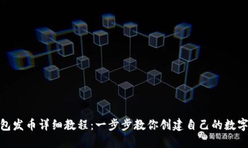  TP钱包发币详细教程：一步步教你创建自己的数字资产 