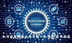 如何安全地将比特币转入
