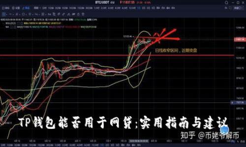 TP钱包能否用于网贷：实用指南与建议
