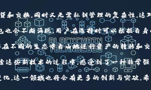 在讨论Web3钱包的流行度时，我们可以关注几个主流的数字资产管理工具，以及它们的特点和优势。下面是一些目前比较火的Web3钱包：

### 1. MetaMask
使用广泛的以太坊钱包
MetaMask是目前最受欢迎的Web3钱包之一，尤其是在以太坊生态系统中。它的用户友好界面使得新手也能轻松上手，支持与去中心化应用（DApp）的无缝连接。作为一个浏览器扩展，它可以很方便地管理以太坊及其代币，为用户提供一个安全的数字资产存储方案。

### 2. Trust Wallet
官方推荐的移动钱包
Trust Wallet是由Binance支持的一个移动端钱包，支持多种区块链和代币。它最大的优势在于其用户隐私保护，用户的私钥永远保留在设备上。Trust Wallet不仅能够管理资产，还支持多种DApp功能，让用户能够进行交易、参与DeFi项目等。

### 3. Phantom Wallet
Solana生态的明星钱包
对于喜爱Solana生态的用户来说，Phantom Wallet是一个绝佳选择。Phantom不仅轻便、功能强大，而且非常容易使用，用户可以通过它方便地管理Solana的资产和参与网络中的各种活动。

### 4. Coinbase Wallet
与交易所深度集成
Coinbase Wallet是Coinbase交易所推出的一款独立钱包，可以与其交易平台无缝对接。但不同于其他钱包，Coinbase Wallet将用户的私钥存储在本地，从而确保只有用户自己才能访问自己的资产。这一设计大大增强了安全性，用户可以放心地存储和管理他们的数字资产。

### 5. Ledger Live
安全性极高的硬件钱包
当谈及安全性时，Ledger Live绝对是不容忽视的选择。作为一款硬件钱包，它为用户提供了最安全的存储方案。此外，Ledger Live支持多种货币，用户可以很方便地在不同资产之间进行管理。

### 6. xDai Wallet
专注于高性能交易的特色钱包
xDai Wallet是一个相对较新的钱包，专注于在xDai链上实现快速而低成本的交易。对于那些使用xDai链进行日常交易的用户，这款钱包提供了卓越的体验，且其社区也在不断壮大。

### 7. Argent Wallet
以用户友好为宗旨的智能钱包
Argent Wallet致力于为用户提供一个安全且易于使用的钱包体验。它集成了多种DeFi功能，让用户可以轻松参与借贷和交换，同时又无需私钥管理的复杂性，这对于Web3的初心者来说尤为重要。

以上这些钱包都是目前流行的Web3钱包，各有其特色和优势，适用于不同类型的用户。随着Web3的不断发展，新的钱包也会不断涌现，用户在选择时可以根据自身的需求做出合理的判断。

在进行数字资产管理时，我们不仅仅需要考虑钱包的安全性和易用性，便捷性也是一个不可忽视的因素。我们希望能够在不同的生态中自由地进行资产的转移和交易，而这也正是Web3的魅力所在。

总的来说，Web3钱包作为数字货币和区块链技术的连接桥梁，正在逐渐成为越来越多人日常生活的一部分。我也在探索这些新技术的过程中，感受到了一种非常强烈的时代变革的气息。随着我们逐步深化对这些新技术的理解，相信未来的数字资产管理一定会变得更加简单和高效。

以上是一些当前比较火的Web3钱包，用户可以根据自己的需求选择适合自己的一款。随着技术的发展和用户需求的变化，这一领域也将会有更多的创新与突破。希望大家能够在Web3的时代里，找到合适自己的数字资产管理工具，享受无缝的数字生活体验。