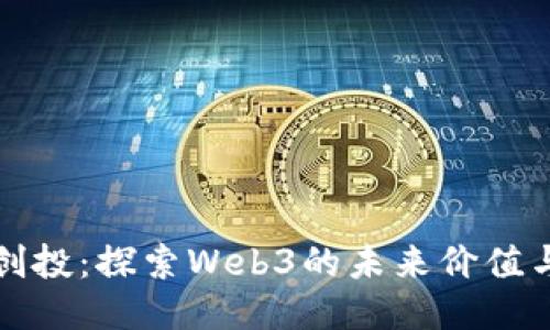 蓝驰创投：探索Web3的未来价值与机遇