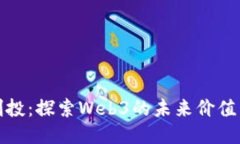 蓝驰创投：探索Web3的未来