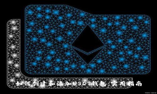 如何创建和添加USDT钱包：实用指南