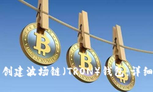 如何在TP钱包中创建波场链（TRON）钱包：详细指南与实用技巧