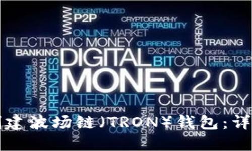 如何在TP钱包中创建波场链（TRON）钱包：详细指南与实用技巧