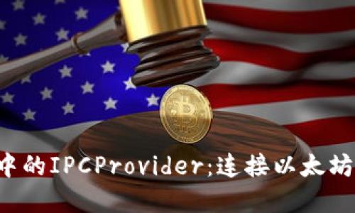 深入探索Web3中的IPCProvider：连接以太坊节点的最佳实践