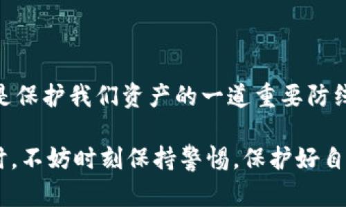 biasTP钱包闪兑安全性：密码的重要性解析/bias
TP钱包, 闪兑, 密码/guanjianci

引言：安全与便利的平衡

在数字货币迅猛发展的今天，TP钱包作为一个流行的数字资产管理工具，提供了闪兑功能，让用户能方便地进行不同加密资产间的快速转换。这种便利无疑吸引了大量用户，但也伴随着一定的安全隐患。许多人会问：为何进行闪兑时需要输入密码？本文将为大家详细解析这一问题，同时分享一些我的亲身经历和观点。

TP钱包闪兑的概念

闪兑，顾名思义，就是快速兑换。在TP钱包中，用户可以将一种数字货币迅速转化为另一种。这一过程通常在短时间内完成，省去了复杂的交易步骤和等待时间。而这对于需要灵活应对市场变化的投资者来说，无疑是一个重要的功能。

我还记得第一次接触数字货币时，对于闪兑的功能感到无比惊奇。那时，我只是一名高中生，对数字货币的了解非常有限。然而，当我在一次朋友的推荐下使用TP钱包进行闪兑时，看到几秒钟内资产竟然顺利完成了交换，我的心中满是震撼与兴奋。正因此，我对闪兑的便利性深信不疑。

密码的保护作用

在涉及到金融交易时，安全性永远是首要考虑的因素。TP钱包要求用户在每次进行闪兑时输入密码，主要是为了保护用户的资金安全。这一举措可以避免未授权人士在用户不知情的情况下进行交易，从而保障用户资产的安全。

随着我对数字货币的深入了解，我渐渐意识到，密码在我们日常生活中是多么重要。无论是社交账号，还是网银交易，密码如同一把钥匙，保护着我们最宝贵的资产。而在进行闪兑时，输入密码不仅是一个流程，更是对自身资产的再一次确认与保护。

防止意外情况

当我们在进行闪兑时，可能会因为各种原因发生意外情况。例如，手机被盗，或是在公共场所操作时他人偷窥屏幕。如果没有密码保护，资金将面临被盗的风险。TP钱包通过要求密码验证，增强了账户的防护网，即使我们在操作时不小心暴露了一些信息，也可以通过密码来抵御风险。

我记得有一次，在咖啡店里使用TP钱包进行交易时，不幸的是旁边坐着一个人一直在盯着我的手机屏幕。此时，我的心情可想而知。不过，幸好我提前设置了复杂的密码，并且开启了二次验证，最终保证了我的资产安全。这段经历让我深刻认识到了密码的重要性。

减少误操作的风险

除了防止外部攻击，密码的存在同样可以减少用户自身的操作风险。有时在紧张的行情中，我们可能会因为过于兴奋，而随意点击一些按钮，导致错误的交易。但若需要输入密码，便需要专注于当前的操作，降低误操作的几率。

我曾经在一次急剧波动的市场中，几乎在耳边听到“买、卖”的声音，让我有些失去理智。如果没有密码这一道“门槛”，我可能就冲动下单，结果造成严重的损失。因此，经过这次经历，我更加感激TP钱包提供的安全保障，提醒我在每一次交易中都要保持冷静。

密码管理的重要性

既然密码在保障安全性方面如此重要，那我们如何管理好这些密码呢？我建议大家可以采用一些密码管理工具，或是利用一些记忆法来帮助自己记住复杂的密码。同时，要定期修改密码，避免长期使用同一个密码而造成的安全隐患。

记得有一次，我的朋友因为忘记了钱包密码而无奈的看着账户中的资产。我想，如果他能在平时养成一个良好的密码管理习惯，就不会面临这样的困境。因此，建立良好的数字资产保护意识是每个用户都应重视的。

总结：安全意识不可或缺

总而言之，TP钱包闪兑时需要输入密码，是为了提升用户的安全性，防止资金被盗以及减少操作失误。这不仅仅是一个简单的用户操作流程，更是保护我们资产的一道重要防线。希望通过这篇文章，大家能够更深刻地理解密码对于数字货币管理的重要性，同时提高自己的安全意识和管理能力。

正如我在探索数字货币的旅程中逐渐觉醒的那样，安全与便利之间的平衡是我们每一位用户都必须面对的课题。在享受数字资产带来的收益时，不妨时刻保持警惕，保护好自己的财产安全。