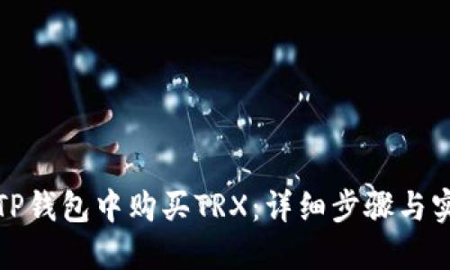 如何在TP钱包中购买TRX：详细步骤与实用技巧