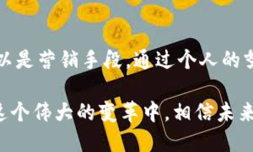   拥抱未来：Web3过渡视频的实用价值与应用指南 / 
 guanjianci Web3, 视频制作, 数字转型 /guanjianci 

引言：Web3的崛起
在当今快速发展的科技时代，Web3的概念已经成为讨论的热点。无论是从社交媒体上获取信息，还是进行金融交易，Web3正在颠覆我们对网络的传统认知。它不仅仅是技术的进步，更是一种价值观和生活方式的转变。在Web3的框架下，用户拥有了更大的控制权和隐私，而区块链技术的应用也为我们提供了更安全和透明的环境。

为什么选择视频传播Web3理念
视频作为一种极具表现力的媒介，能够通过图像与声音的结合，将复杂的概念以直观的方式传达给观众。对于Web3的推广而言，制作一个高质量的过渡视频尤为重要。这样的内容不仅能够教育观众，帮助他们理解Web3的核心理念，还可以激发他们对新技术的兴趣与参与感。

Web3过渡视频的实用价值
实际上，Web3过渡视频的实用价值体现在多个方面：
ul
  listrong信息传递： /strongWeb3的技术和理念往往较为复杂，因此通过视频形式进行科普，既可以简化信息的呈现，又能增强观众的理解力。/li
  listrong情感共鸣： /strong通过生动的故事和真实的案例，视频能够更好地与观众建立情感联系，引发他们的思考与参与。/li
  listrong曝光率提升： /strong在社交媒体上，视频的传播性远超文字，能够迅速吸引更多的观众关注和分享。/li
/ul

我的亲身经历：从无知到热爱Web3
回想起我第一次听说Web3时的情景，初次接触这个词时，我满脑子都是疑问。Web3是什么？和我们熟悉的Web2有什么区别？为什么它如此重要？我并没有掩藏自己的疑惑，反而开始主动寻找答案。
那段时间，我花了很多时间在YouTube上观看相关的讲座和课程。每次观看完一个视频，我总能带着新的理解和激情，而我一直在思考，如果有一个更清晰、更生动的视频，能让像我这样的初学者快速入门，就太棒了！

制作Web3过渡视频的步骤
想象一下，你坐在电脑前，准备制作一个有关Web3的过渡视频，以下是一些建议的步骤：
ul
  listrong明确目标： /strong在开始之前，确定这个视频所要传达的核心信息。是科普Web3的基本概念，还是介绍具体的应用实例？明确目标可以帮助你聚焦内容。/li
  listrong规划脚本： /strong在视频制作之前，撰写一个详细的脚本，确保信息传达的逻辑性和流畅性。可以加入个人故事、案例分析等元素，让视频更加生动。/li
  listrong选择合适的工具： /strong一些视频制作工具如Adobe Premiere、Final Cut Pro或Canva都可以帮助你制作高质量的视频，选择合适的工具可以提升工作效率。/li
  listrong添加视觉和音效元素： /strong在视频中运用图表、动画和配乐，把信息以更具吸引力的方式传递给观众。/li
  listrong测试和： /strong在正式发布前，邀请朋友和同行观看，听取他们的建议和反馈，根据他们的反馈你的视频。/li
/ul

应用场景：宣传、教育和营销
Web3过渡视频可广泛应用于多个场景，不仅局限于一个特定领域：
ul
  listrong教育机构： /strong学校和在线教育平台可以通过这些视频向学生传授Web3的知识，培养未来的科技人才。/li
  listrong企业营销： /strong企业可以使用此类视频向潜在客户介绍他们基于Web3的产品和服务，增加市场竞争力。/li
  listrong社区活动： /strong在论坛和研讨会中，Web3视频能够作为分享的有力工具，促进参与者之间的互动。/li
/ul

与文化的关联
Web3并不是一个孤立的概念，它与我们的生活、文化密切相关。比如，在我小时候，互联网还处于萌芽阶段，信息都是通过纸媒传播的。而如今，技术的进步让我们有了视频这一新颖的传播方式。Web3的出现，标志着我们从中心化走向去中心化的转变，这一变革同样会影响未来文化的传播方式与内容的创造。
在中国，随着年轻一代的崛起，互联网文化也在迅速演变。Web3正是满足了这一变革的需求，因此，用视频的形式讲述Web3，可以更加贴近年轻人的生活和思想。这种视频不仅是信息的传递，也是价值观的传播。

结论：拥抱Web3的未来
总的来说，Web3过渡视频是连接传统互联网用户与未来技术的重要桥梁。它以生动直观的方式展示新技术的潜力和应用场景，既可以作为教育工具，也可以是营销手段。通过个人的努力和创意，我们可以通过这些视频深入推广Web3的理念，帮助更多的人理解和解决他们可能面临的技术挑战。面对未来，让我们一起拥抱Web3的时代吧！

我相信，Web3不仅会改变技术的面貌，也会深刻影响我们的生活方式和价值观。让我们通过创作、分享和讨论，把这一理念推广出去，助力更多的人参与到这个伟大的变革中，相信未来会因我们的努力而更加美好！