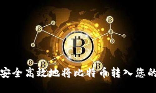 如何安全高效地将比特币转入您的钱包