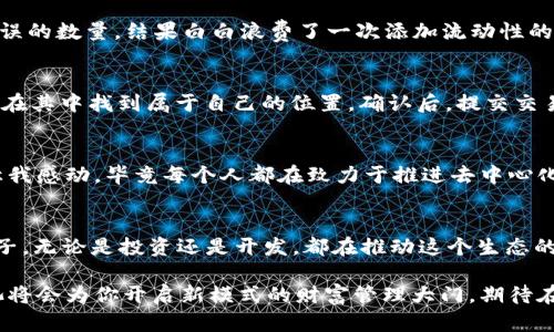   如何在TP钱包中轻松添加LP池: 全面指南 / 

 guanjianci TP钱包, LP池, 去中心化金融 /guanjianci 

引言
在这个充满机遇的去中心化金融（DeFi）时代，越来越多的人开始接触加密货币，而TP钱包作为一个安全、便捷的选择，逐渐受到用户的青睐。记得我第一次接触加密货币的时候，面对各种概念和工具，感到无比茫然。后来，我通过学习和实践，逐渐掌握了一些技巧，特别是在去中心化金融领域中添加流动性池（LP池）方面。本文将详细介绍如何在TP钱包中添加LP池，帮助你更好地管理你的加密资产。

什么是LP池？
LP池（Liquidity Pool）是去中心化交易所重要的组成部分之一，它提供了流动性，使得交易能够更顺畅地进行。简单来说，流动性就是在买卖之间提供资产的能力。在我的加密货币旅程中，我曾多次体验过因流动性不足导致的交易失败。这种经历让我深刻认识到流动性的重要性。LP池的工作原理是将用户的代币聚集在一起，通过智能合约进行管理，用户为LP池提供流动性，可以获得一定的回报，例如交易手续费。

为什么使用TP钱包？
TP钱包不仅是一款强大的数字货币钱包，还具备多个功能，如去中心化应用（DApp）访问、内置的交换功能等。对于我来说，TP钱包的最大优点是界面友好、使用便捷，适合新手和资深用户。用我小时候的比喻，TP钱包就像是一个功能齐全的工具箱，无论你是需要螺丝刀还是钳子，都能在其中找到。

步骤一：下载并安装TP钱包
首先，如果你还没有TP钱包，需要先在你的设备上下载并安装它。无论是安卓还是iOS系统，TP钱包都能方便下载。我记得第一次下载这款钱包时，心中充满好奇和期待，因为我知道这将是我加密货币旅程的重要一步。安装完成后，你需要创建一个新的钱包或导入已有的钱包。务必妥善保管你的助记词，因为丢失后将无法恢复你的资产。

步骤二：添加代币
在TP钱包中，点击“资产”标签，可以看到支持的代币列表。如果你希望添加的代币没有被自动识别，可以手动添加。输入合约地址后，TP钱包将会自动识别并显示该代币的信息。我还记得当我第一次添加代币时，满怀期待地刷新我的资产列表，看着数字逐渐增加，那种成就感令人难以忘怀。

步骤三：找到合适的流动性池
在真正听说 LP池之前，我也曾对流动性和池子的概念有些模糊。在TP钱包中，你可以通过去中心化交易所浏览不同的流动性池。我个人推荐的做法是先进行一些市场研究，找出当前流行且潜力巨大的流动性池。记得有一次，我因选错了流动性池而损失了一些资金，这让我更加重视对市场的分析和判断。

步骤四：添加流动性
在选择好流动性池之后，你需要点击“添加流动性”按钮。这时，系统会要求你确认添加的代币和数量。确保你输入的数量正确，因为一旦确认，就无法撤回。我曾经因为过于紧张而输入错误的数量，结果白白浪费了一次添加流动性的机会。这里给大家一个小建议，提前计算好想要添加的数量，可以帮助你避免这一尴尬。

步骤五：确认交易
在确认添加流动性之前，确保再次核对所有信息。在TP钱包中，你可以看到每一笔交易的费用和预期收益。我时常感慨，虽然数字货币的世界快速变化，但只要我们遵循步骤和流程，就能在其中找到属于自己的位置。确认后，提交交易，并等待网络确认。一旦交易完成，你将会看到自己新创建的LP代币，这些代币代表了你在流动性池中的份额。

体验与反思
通过这几年的学习和探索，我对流动性池的理解逐渐加深，它不仅是为了获得收益，更多的是为了整个生态的健康发展。我曾经在一个小社区中参与讨论，大家对流动性重要性的共识让我感动，毕竟每个人都在致力于推进去中心化的理想。我希望通过自己的经历，能够给其他初学者一些启发和指导。

总结
在TP钱包中添加LP池的过程其实并不复杂，只要你耐心地遵循每一步，就能够顺利完成。这不仅是对你资产的管理，也是对市场的参与。在未来的加密货币世界中，我们每个人都是一份子，无论是投资还是开发，都在推动这个生态的不断完善。希望你在进行流动性池操作时，能够收获知识、收益以及对未来的无限可能。

在这条探索的道路上，记得保持好奇心和求知欲。这就是我亲身体验的旅程，希望我的分享能让你在金融世界中更加自信和从容。无论你是新手还是有经验的投资者，学会添加流动性池将会为你开启新模式的财富管理大门。期待在未来的金融探索中，与你一起分享更多的故事和经验！