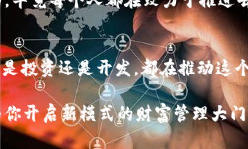   如何在TP钱包中轻松添加LP池: 全面指南 / 

 guanjianci TP钱包, LP池, 去中心化金融 /guanjianci 

引言
在这个充满机遇的去中心化金融（DeFi）时代，越来越多的人开始接触加密货币，而TP钱包作为一个安全、便捷的选择，逐渐受到用户的青睐。记得我第一次接触加密货币的时候，面对各种概念和工具，感到无比茫然。后来，我通过学习和实践，逐渐掌握了一些技巧，特别是在去中心化金融领域中添加流动性池（LP池）方面。本文将详细介绍如何在TP钱包中添加LP池，帮助你更好地管理你的加密资产。

什么是LP池？
LP池（Liquidity Pool）是去中心化交易所重要的组成部分之一，它提供了流动性，使得交易能够更顺畅地进行。简单来说，流动性就是在买卖之间提供资产的能力。在我的加密货币旅程中，我曾多次体验过因流动性不足导致的交易失败。这种经历让我深刻认识到流动性的重要性。LP池的工作原理是将用户的代币聚集在一起，通过智能合约进行管理，用户为LP池提供流动性，可以获得一定的回报，例如交易手续费。

为什么使用TP钱包？
TP钱包不仅是一款强大的数字货币钱包，还具备多个功能，如去中心化应用（DApp）访问、内置的交换功能等。对于我来说，TP钱包的最大优点是界面友好、使用便捷，适合新手和资深用户。用我小时候的比喻，TP钱包就像是一个功能齐全的工具箱，无论你是需要螺丝刀还是钳子，都能在其中找到。

步骤一：下载并安装TP钱包
首先，如果你还没有TP钱包，需要先在你的设备上下载并安装它。无论是安卓还是iOS系统，TP钱包都能方便下载。我记得第一次下载这款钱包时，心中充满好奇和期待，因为我知道这将是我加密货币旅程的重要一步。安装完成后，你需要创建一个新的钱包或导入已有的钱包。务必妥善保管你的助记词，因为丢失后将无法恢复你的资产。

步骤二：添加代币
在TP钱包中，点击“资产”标签，可以看到支持的代币列表。如果你希望添加的代币没有被自动识别，可以手动添加。输入合约地址后，TP钱包将会自动识别并显示该代币的信息。我还记得当我第一次添加代币时，满怀期待地刷新我的资产列表，看着数字逐渐增加，那种成就感令人难以忘怀。

步骤三：找到合适的流动性池
在真正听说 LP池之前，我也曾对流动性和池子的概念有些模糊。在TP钱包中，你可以通过去中心化交易所浏览不同的流动性池。我个人推荐的做法是先进行一些市场研究，找出当前流行且潜力巨大的流动性池。记得有一次，我因选错了流动性池而损失了一些资金，这让我更加重视对市场的分析和判断。

步骤四：添加流动性
在选择好流动性池之后，你需要点击“添加流动性”按钮。这时，系统会要求你确认添加的代币和数量。确保你输入的数量正确，因为一旦确认，就无法撤回。我曾经因为过于紧张而输入错误的数量，结果白白浪费了一次添加流动性的机会。这里给大家一个小建议，提前计算好想要添加的数量，可以帮助你避免这一尴尬。

步骤五：确认交易
在确认添加流动性之前，确保再次核对所有信息。在TP钱包中，你可以看到每一笔交易的费用和预期收益。我时常感慨，虽然数字货币的世界快速变化，但只要我们遵循步骤和流程，就能在其中找到属于自己的位置。确认后，提交交易，并等待网络确认。一旦交易完成，你将会看到自己新创建的LP代币，这些代币代表了你在流动性池中的份额。

体验与反思
通过这几年的学习和探索，我对流动性池的理解逐渐加深，它不仅是为了获得收益，更多的是为了整个生态的健康发展。我曾经在一个小社区中参与讨论，大家对流动性重要性的共识让我感动，毕竟每个人都在致力于推进去中心化的理想。我希望通过自己的经历，能够给其他初学者一些启发和指导。

总结
在TP钱包中添加LP池的过程其实并不复杂，只要你耐心地遵循每一步，就能够顺利完成。这不仅是对你资产的管理，也是对市场的参与。在未来的加密货币世界中，我们每个人都是一份子，无论是投资还是开发，都在推动这个生态的不断完善。希望你在进行流动性池操作时，能够收获知识、收益以及对未来的无限可能。

在这条探索的道路上，记得保持好奇心和求知欲。这就是我亲身体验的旅程，希望我的分享能让你在金融世界中更加自信和从容。无论你是新手还是有经验的投资者，学会添加流动性池将会为你开启新模式的财富管理大门。期待在未来的金融探索中，与你一起分享更多的故事和经验！