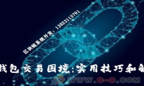 破解TP钱包交易困境：实用技巧和解决方案