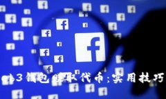 如何通过Web3钱包赚取代币