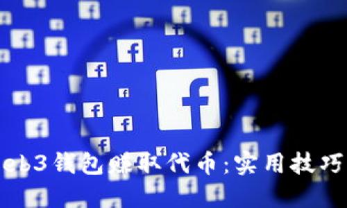 如何通过Web3钱包赚取代币：实用技巧与个人经历