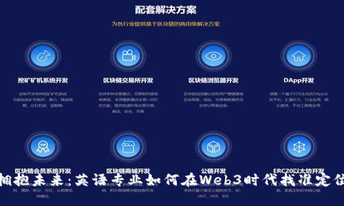拥抱未来：英语专业如何在Web3时代找准定位