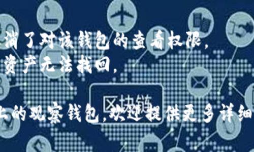 要删除TP（通常指的是“Telegram”或其他应用上的观察钱包），你可以按照以下步骤进行操作：

### 删除观察钱包的步骤

步骤一：打开应用
首先，确保你已经打开了相关的应用程序。无论是Telegram还是其他加密货币管理应用，确保你已经成功登录并定位到你的钱包界面。

步骤二：进入钱包设置
在你的钱包界面，通常会有一个“设置”或者“管理”选项。点击这个选项，它可能位于屏幕的右上角或左上角，依应用而异。

步骤三：查找观察钱包选项
在设置中，找到“观察钱包”或者“已添加钱包”部分。这里列出了你所有的观察钱包。

步骤四：选择并删除
点击你想删除的观察钱包，通常会出现一个“删除”或“移除”按钮。点击它，会弹出确认窗口，请确认你真的想要删除这个钱包。

步骤五：完成删除
确认后，观察钱包将被移除。检查一下“观察钱包”列表，确保你所选的钱包已经不在列表中。

如果在删除过程中遇到任何问题，可以参考应用的帮助中心或者用户指南，获取更详细的信息和支持。

### 注意事项

- 删除观察钱包并不会影响你的实际资产，只是取消了对该钱包的查看权限。
- 确保备份好你的私钥或助记词，以免误操作导致资产无法找回。

如果你需要删除的是具体的某个功能或不同平台上的观察钱包，欢迎提供更多详细信息我可以为你提供更精准的指导。