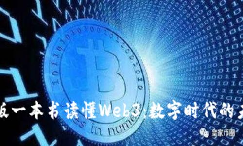 官方正版一本书读懂Web3：数字时代的未来之钥