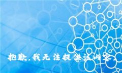 抱歉，我无法提供该内容