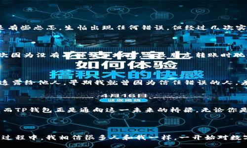 如何找到TP钱包账户

在数字货币日益兴盛的今天，安全、便捷的数字钱包如TP钱包正逐渐成为投资者和普通用户的重要工具。TP钱包不仅支持存储众多种类的数字货币，还有着良好的用户体验和安全保障。但对于不熟悉操作的用户来说，如何找到TP钱包的账户信息往往是一个难题。接下来，我将结合我个人的经验，详细为大家讲解一下如何找到TP钱包账户。

TP钱包的下载与安装

首先，确保你拥有TP钱包的安装。通过访问TP钱包的官方网站或者各大应用商店，你可以轻松获得最新版本的TP钱包应用。在下载安装完成后，打开应用程序，会看到欢迎页面和简单的操作指南。用于第一次使用的用户，请选择“创建新钱包”或者“导入已有钱包”。

创建新账户

如果你是第一次使用TP钱包，你需要创建一个新账户。在创建账户的过程中，钱包会生成一个助记词。这是你未来访问钱包的唯一凭证，所以一定要妥善保管。我的一个朋友在创建账户时并没有认真记录助记词，导致后续无法找回钱包信息，我在这里劝大家务必要小心。

导入已有钱包

如果你已经有了经济活动的TP钱包账户，那么你可以选择“导入已有钱包”。只需输入你的助记词或私钥，便可以恢复你的账户。这里需要注意的是，助记词和私钥的输入一定要仔细，以防输入错误。我曾经因为匆忙而删除了我的旧钱包账户，这让我非常懊悔，因此在输入时一定要心细如发。

如何找到账户信息

一旦你成功创建或导入了钱包，TP钱包的主页将显示你的账户信息。在主界面上，你将能看到你的资产余额，以及相关的交易记录。如果想要查看更详细的信息，你可以点击具体的数字货币，进入到该币种的详细页面。在这里，你可以找到你的钱包地址、交易历史等重要信息。

使用TP钱包进行交易

了解如何找到账户信息后，让我们谈谈如何利用TP钱包进行交易。无论是转账还是接收，TP钱包都提供了极其便捷的操作界面。

如何转账

首先，在主界面上选择要转账的数字货币，点击“转账”按钮。接着，输入接收者的钱包地址和转账金额。确认无误后，完成支付，便可以顺利完成一次转账。在我第一次进行转账时，心里也是有些忐忑，生怕出现任何错误，但经过几次实践后，逐渐适应了这种操作状态，体验到了数字货币交易的便利。

如何接收资金

同样地，如果你想接收资金，可以在钱包界面找到“接收”选项，系统会显示你的钱包地址和二维码。你可以将这个信息分享给转账的人，让对方方便快捷地进行转账。在这方面，我记得有次因为没有及时分享地址，导致朋友转账时耽误了一点时间，不过后来我学到了，及早分享是至关重要的。

安全性与隐私保护

使用任何数字钱包，都需要重视安全性。TP钱包采用高效的加密技术保护用户的资产。此外，用户应定期更新软件版本，以避免潜在的安全隐患。值得提醒的是，切勿随意将助记词和私钥透露给他人，早期我就曾因为信任错误的人，差点失去自己的钱包。

总结

TP钱包是一个非常实用的数字货币应用，能够有效帮助用户管理和交易数字资产。通过本篇文章，我希望大家能够掌握找到TP钱包账户的方法及其后续操作。数字货币的未来不可估量，而TP钱包正是通向这一未来的桥梁。无论你是新手还是有一定经验的用户，希望你能从中受益，并在探索数字货币的旅程中，收获更多的惊喜与成长。

个人感悟

每当我在TP钱包中看到我的资产在不断增长时，心中总会涌起一种愉悦感和成就感。这种感觉不仅仅来自于数字的增加，更在于我通过学习和实践，逐渐掌握了这项新技能。在我成长的过程中，我相信很多人和我一样，一开始对数字货币抱有疑虑，但随着时间的推移，这种疑虑转化为好奇，最终成为了对数字经济的热爱与追求。未来的世界将更像是一个数字领域，而我们每一个人都是这个领域的探索者与建设者。