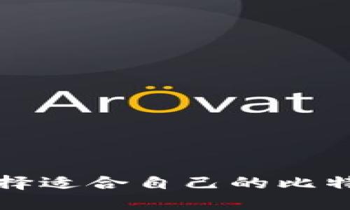  如何选择适合自己的比特币钱包？