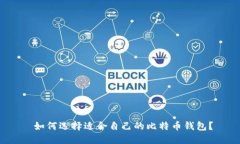  如何选择适合自己的比特