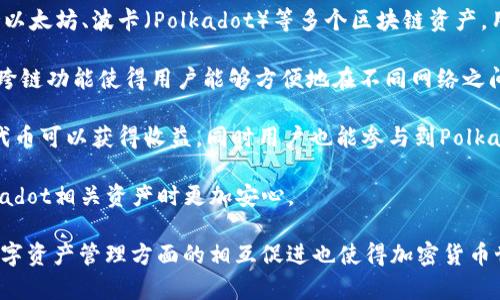 是的，Dot（Polkadot）和TP钱包（TokenPocket Wallet）之间确实有联系。TP钱包是一款支持多种区块链资产的钱包，Polkadot也是一种链上技术，二者在加密资产管理和区块链生态环境中有交集。

以下是关于Dot和TP钱包的一些要点：

1. **Polkadot简介**：Polkadot是一个多链架构的区块链网络，它的设计宗旨是为了实现不同区块链之间的互通。Polkadot的核心技术包括平行链和中继链，使得在不同的区块链之间可以共享信息和资产。

2. **TP钱包简介**：TP钱包是一款去中心化钱包，旨在为用户提供便捷的数字资产管理服务。它支持以太坊、波卡（Polkadot）等多个区块链资产，用户可以管理自己的加密货币、进行交易、访问去中心化应用等。

3. **两者的结合**：用户可以通过TP钱包管理Polkadot网络上的资产，例如DOT代币。TP钱包提供的跨链功能使得用户能够方便地在不同网络之间转移资产，这一点对Polkadot用户尤为重要，因为Polkadot的设计初衷就是实现互通的生态兼容性。

4. **参与生态**：使用TP钱包，用户可以参与Polkadot的生态活动，包括质押、参与治理等。质押DOT代币可以获得收益，同时用户也能参与到Polkadot的网络安全和治理中。

5. **安全与隐私**：TP钱包重视用户的资产安全和隐私保护，提供多重安全措施，让用户在使用Polkadot相关资产时更加安心。

总之，Dot和TP钱包的结合让用户可以更方便地管理和使用他们的加密资产，两者在区块链技术和数字资产管理方面的相互促进也使得加密货币世界更加丰富多彩。