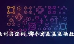 Web3之战：杭州与深圳，哪