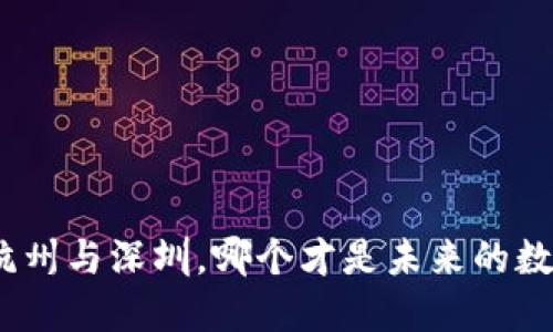 Web3之战：杭州与深圳，哪个才是未来的数字经济之都？
