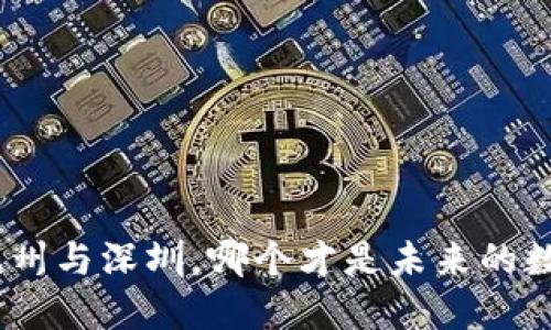 Web3之战：杭州与深圳，哪个才是未来的数字经济之都？