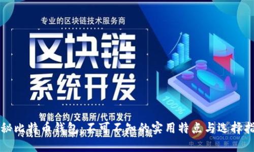 揭秘比特币钱包：不可不知的实用特点与选择指南
