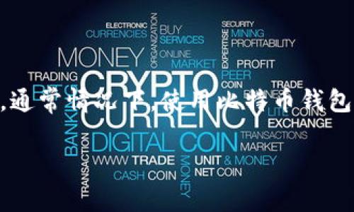 关于“登陆比特币钱包会记录IP吗”的问题，这是一个涉及到隐私和安全的复杂话题。比特币本身是一个去中心化的数字货币，通常情况下，使用比特币钱包进行交易时，相关的IP地址可能会被记录，但这取决于多个因素，包括您使用的钱包类型、服务提供商以及您使用的网络环境。

### 登陆比特币钱包时IP地址被记录的实用价值与注意事项