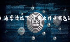 关于“登陆比特币钱包会