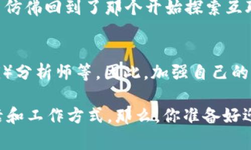 Web3人才通常指在Web3（去中心化网络）领域拥有专业技能和知识的人。这些人才了解区块链技术、智能合约、去中心化应用（DApps）以及相关的经济模型和社区治理等方面的内容。随着Web3的快速发展，对于能够推动这一新兴经济形态的人才的需求持续增长。

以下是对Web3人才的详细说明：

Web3的背景
然而，首先，让我们理解一下Web3是什么。Web3是互联网的第三阶段，致力于实现去中心化，让用户拥有更多的控制权和自主权。在Web1.0时代，用户只是信息的被动接收者；在Web2.0时代，虽然用户开始参与内容创作，但大部分巨头公司仍然拥有绝对的控制权。Web3则希望通过区块链技术和去中心化机制让用户真正拥有自己的数据和数字资产。

Web3人才的特征
Web3人才不仅需要对技术有深刻的理解，还应该具备一定的商业意识和创新能力。他们通常会精通编程语言，如Solidity（用于以太坊智能合约），并了解分布式账本技术、加密货币、NFT（非同质化代币）以及DAO（去中心化自治组织）等概念。

为什么Web3人才如此重要
随着越来越多的公司和项目朝着Web3转型，具备相关技能的人才变得尤为重要。Web3不仅涉及技术开发，还包括市场营销、社区管理和法律合规等多个领域。因此，Web3人才的需求已经超越了技术圈，蔓延至商业、创意等更多行业。

如何培养Web3人才
如果你想成为Web3人才，首先建议从学习区块链的基础知识入手。可以通过在线课程、大学课程或阅读相关书籍来增强自己的技能。参加社区活动、研讨会和黑客松等也是积累经验的好方法。最重要的是，保持对行业动态的关注，不断学习新技术，与其他从业者互动，从而建立自己的网络。

个人经历与Web3的联系
回想起我小时候，我总是好奇互联网的发展。我记得第一次看到网页时的震撼，那时我不知道未来会有如此巨大的变化。而现在，看到Web3的出现，让我觉得自己仿佛回到了那个开始探索互联网的时刻。我希望能在这个新兴的领域找到自己的位置，成为推动Web3发展的其中一员。

未来Web3人才的趋势
随着技术的不断进步，我相信Web3人才的定义也会不断演变。未来，可能会有更多的职业角色和机会出现，例如Web3顾问、智能合约审计员、去中心化金融（DeFi）分析师等。因此，加强自己的适应能力和学习能力，将是成为成功Web3人才的重要因素。

总之，Web3人才在推动去中心化互联网的过程中，扮演着不可或缺的角色。不断学习和适应是他们成功的关键，而不久的将来，Web3将更深刻地改变我们的生活和工作方式。那么，你准备好迎接这个充满潜力的时代了吗？