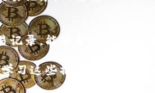 要查看 TP 钱包的通道，我们可以从几个方面来进行分析和确认。TP 钱包是一个多功能的数字钱包，可以存储多种加密货币和代币。以下是一些关键步骤和提示，帮助你查看和管理 TP 钱包中的通道。

1. 登录 TP 钱包
首先，你需要打开 TP 钱包应用程序或其官方网站，在登录界面输入你的账户信息，包括钱包地址和密码。确保你使用的是官方渠道，避免安全隐患。

2. 查看通道状态
登录后，导航到“通道”或“交易”选项卡。这部分通常会列出所有的连接通道或交易通道的信息，包括每个通道的状态、余额和交易历史。例如，你可以看到哪些通道是活跃的，哪些是关闭的。

3. 检查通道详细信息
点击某个特定的通道，你可以查看更详细的信息，包括该通道的创建日期、使用的代币、对方地址及其交易费用等。这些信息能够帮助你做出有效的决策。

4. 管理已连接的通道
在通道页面中，你可能会看到一个“管理通道”或“添加通道”的选项。你可以通过这些选项来添加新的通道，或关闭不再使用的通道。这有助于保持钱包的整洁，并改善使用体验。

5. 安全性提示
在管理你的通道时，保证安全性是非常重要的。确保你的私钥和备份信息保存在安全的位置，不与他人共享。定期更新密码，并开启双重认证功能，能够进一步提升账户的安全性。

6. 其他查询方式
除了通过应用程序查看通道，你还可以通过区块链浏览器来查询与 TP 钱包相关的公开交易记录。只需输入你的钱包地址，便可以查看该地址的所有交易历史和相关的通道信息。

总结
管理和查看 TP 钱包的通道是一个简单而重要的过程。通过定期检查你的通道状态和交易记录，能够帮助你更好地掌控个人资产，投资策略。在数字货币快速发展的时代，保持对自己资产的了解至关重要。

希望这些信息能够帮助你更好地理解和管理 TP 钱包中的通道。对于初学者来说，探索和学习这些操作可能会有些挑战，但随着实践的增加，你会变得越来越熟练和自信。