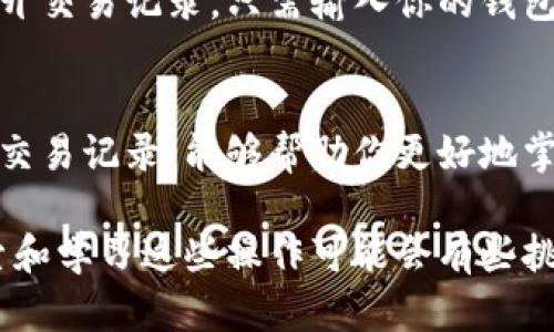 要查看 TP 钱包的通道，我们可以从几个方面来进行分析和确认。TP 钱包是一个多功能的数字钱包，可以存储多种加密货币和代币。以下是一些关键步骤和提示，帮助你查看和管理 TP 钱包中的通道。

1. 登录 TP 钱包
首先，你需要打开 TP 钱包应用程序或其官方网站，在登录界面输入你的账户信息，包括钱包地址和密码。确保你使用的是官方渠道，避免安全隐患。

2. 查看通道状态
登录后，导航到“通道”或“交易”选项卡。这部分通常会列出所有的连接通道或交易通道的信息，包括每个通道的状态、余额和交易历史。例如，你可以看到哪些通道是活跃的，哪些是关闭的。

3. 检查通道详细信息
点击某个特定的通道，你可以查看更详细的信息，包括该通道的创建日期、使用的代币、对方地址及其交易费用等。这些信息能够帮助你做出有效的决策。

4. 管理已连接的通道
在通道页面中，你可能会看到一个“管理通道”或“添加通道”的选项。你可以通过这些选项来添加新的通道，或关闭不再使用的通道。这有助于保持钱包的整洁，并改善使用体验。

5. 安全性提示
在管理你的通道时，保证安全性是非常重要的。确保你的私钥和备份信息保存在安全的位置，不与他人共享。定期更新密码，并开启双重认证功能，能够进一步提升账户的安全性。

6. 其他查询方式
除了通过应用程序查看通道，你还可以通过区块链浏览器来查询与 TP 钱包相关的公开交易记录。只需输入你的钱包地址，便可以查看该地址的所有交易历史和相关的通道信息。

总结
管理和查看 TP 钱包的通道是一个简单而重要的过程。通过定期检查你的通道状态和交易记录，能够帮助你更好地掌控个人资产，投资策略。在数字货币快速发展的时代，保持对自己资产的了解至关重要。

希望这些信息能够帮助你更好地理解和管理 TP 钱包中的通道。对于初学者来说，探索和学习这些操作可能会有些挑战，但随着实践的增加，你会变得越来越熟练和自信。