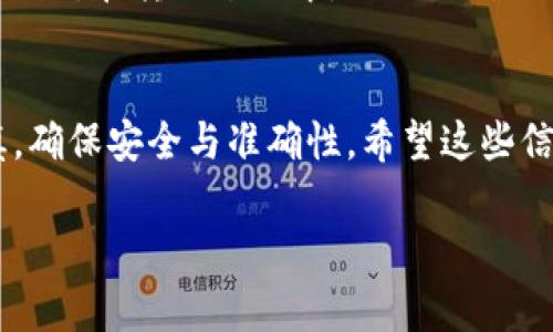 IM钱包（即时钱包）与TP（可能指某种特定的第三方支付平台或加密货币平台）之间的直接转账方式通常取决于两个因素：各自平台的功能和支持的协议。

### IM钱包的功能与特点
IM钱包通常是一种支持多种加密货币的数字钱包，旨在提供安全、快捷的交易服务。用户可以通过IM钱包管理自己的加密资产，并进行转账、收款等操作。它的主要优势在于用户界面友好以及实时交易的便利性。

### TP平台的使用
TP（假设为某种第三方支付平台）可能提供多种支付服务，包括加密货币与法币之间的兑换、转账服务等。如果TP平台支持IM钱包的直接转帐功能，这将大大简化用户的操作流程。

### 直接转账的可能性
直接从IM钱包转账到TP的可行性主要依赖于以下几个方面：
ul
    listrong支持的货币类型/strong: 如果IM钱包和TP都支持相同的加密货币类型，直接转账的可能性就更高。/li
    listrong交易费用/strong: 不同平台之间的转账通常会产生一定费用，用户需要了解各自的收费标准。/li
    listrong交易速度/strong: 在不同的平台之间进行转账，交易确认时间可能有所不同，用户需做好相应的时间预期。/li
/ul

### 实操步骤
如果希望将资金从IM钱包直接转到TP，以下是一些通用的操作步骤：
ol
    li登录IM钱包，找到“转账”或“提现”功能。/li
    li输入TP平台的接收地址，以及要转账的金额。/li
    li确认转账信息无误后，输入支付密码进行确认。/li
    li等待交易确认，查看TP账户是否到账。/li
/ol

### 注意事项
在进行转账时，需要注意以下几点：
ul
    listrong地址准确性/strong: 确保输入TP的接收地址无误，错误的地址可能导致资金损失。/li
    listrong交易策略/strong: 根据市场走势选择合适的时机进行转账，以降低潜在损失。/li
    listrong安全性/strong: 使用双重认证等安全措施，保护账户安全。/li
/ul

### 个人经验分享
在我使用IM钱包的过程中，有一次需要快速将资金转到一个交易平台上。我仔细研究了转账的步骤，并提前确认了接收地址。在转账过程中，虽然遇到了一些小问题，但通过及时的客服咨询，最终顺利完成了转账。这次经历让我意识到，了解每个平台的操作流程是多么重要。

### 总结
总的来说，IM钱包是否可以直接转账到TP平台，取决于具体的服务支持和用户操作。用户在进行转账时，一定要保持谨慎，确保安全与准确性。希望这些信息能够对你有所帮助，未来在数字货币的使用上更加得心应手。

如果你有更具体的问题或者操作方面的困惑，欢迎继续提问！