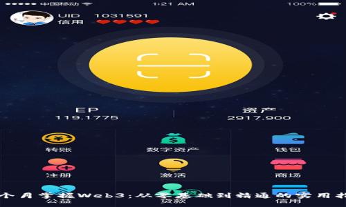 三个月掌握Web3：从零基础到精通的实用指南