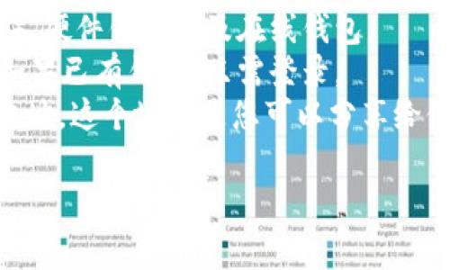 比特币钱包地址是一个独特的字符串，通常由数字和字母组成，用于接收和发送比特币。在使用比特币进行交易时，您需要提供自己的比特币钱包地址，以便他人能够将比特币发送到您的账户中。每个比特币钱包都可以生成多个地址，以提高隐私和安全性。  

想要查找或使用比特币钱包地址，您可以遵循以下步骤：  

1. **选择比特币钱包**：首先，您需要选择一个比特币钱包。常见的钱包类型包括软件钱包（例如桌面或移动应用）、硬件钱包以及在线钱包。  
2. **创建或打开您的钱包**：如果您还没有钱包，可以根据所选择的钱包类型下载应用并创建一个新钱包，或者如果已有钱包，只需登录。  
3. **找到钱包地址**：在您的比特币钱包中，您通常会看到“接收”或“收款”选项，点击后会显示您的比特币钱包地址。这个地址是您可以分享给他人的，只用于接收比特币。  

如果您需要具体的帮助或指导，建议查看您所使用钱包的官方帮助文档或支持页面以获取详细信息。
