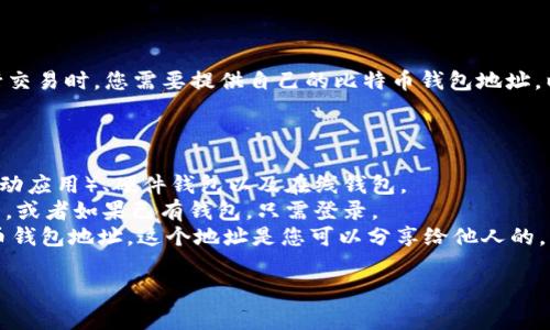 比特币钱包地址是一个独特的字符串，通常由数字和字母组成，用于接收和发送比特币。在使用比特币进行交易时，您需要提供自己的比特币钱包地址，以便他人能够将比特币发送到您的账户中。每个比特币钱包都可以生成多个地址，以提高隐私和安全性。  

想要查找或使用比特币钱包地址，您可以遵循以下步骤：  

1. **选择比特币钱包**：首先，您需要选择一个比特币钱包。常见的钱包类型包括软件钱包（例如桌面或移动应用）、硬件钱包以及在线钱包。  
2. **创建或打开您的钱包**：如果您还没有钱包，可以根据所选择的钱包类型下载应用并创建一个新钱包，或者如果已有钱包，只需登录。  
3. **找到钱包地址**：在您的比特币钱包中，您通常会看到“接收”或“收款”选项，点击后会显示您的比特币钱包地址。这个地址是您可以分享给他人的，只用于接收比特币。  

如果您需要具体的帮助或指导，建议查看您所使用钱包的官方帮助文档或支持页面以获取详细信息。