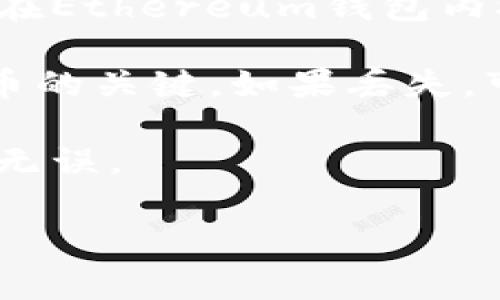 USDT（Tether）是一种基于区块链的稳定币，通常用于加密货币交易或作为法币的数字替代品。在使用USDT时，用户需要一个支持USDT的钱包。USDT钱包地址通常称为“钱包地址”或“接收地址”。

与其他加密货币一样，USDT的钱包地址是由一串字母和数字组成的独特字符串。不同的区块链网络可能会有不同的USDT地址格式，比如：

1. **Ethereum网络**：USDT在以太坊网络上的地址以“0x”开头。
2. **Tron网络**：USDT在Tron网络上的地址以“T”开头。
3. **Omni Layer**：USDT在比特币网络上（Omni Layer）的地址通常是以比特币地址格式表示。

### 如何获取USDT钱包地址

1. **选择一个钱包**：首先，需要选择一个支持USDT的数字钱包，比如硬件钱包（如Ledger、Trezor）、软件钱包（如Trust Wallet、Exodus）或者交易所的钱包（如Binance、Huobi）。
  
2. **创建账户**：如果你选择的是交易所或软件钱包，你需要注册并验证账户。硬件钱包则需按照说明进行设置。

3. **查找钱包地址**：在你的钱包中，会有一个“接收”或“钱包地址”的选项，点击后系统会生成一个唯一的钱包地址，你可以将这个地址分享给他人以接收USDT。

### 注意事项

- **确认网络类型**：确保你发送或接收的USDT与使用的钱包类型相对应。例如，确保在Ethereum钱包内接收Ethereum网络的USDT。
  
- **保护私钥**：无论是哪种钱包，都必须妥善保管私钥，私钥是访问和管理你加密货币的关键。如果丢失，可能会导致资金不可恢复。

- **小额测试**：在进行较大交易前，建议先发送少量USDT进行测试，以确保钱包地址无误。

希望这些信息能够帮助你理解USDT钱包地址的相关知识！