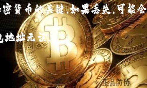 USDT（Tether）是一种基于区块链的稳定币，通常用于加密货币交易或作为法币的数字替代品。在使用USDT时，用户需要一个支持USDT的钱包。USDT钱包地址通常称为“钱包地址”或“接收地址”。

与其他加密货币一样，USDT的钱包地址是由一串字母和数字组成的独特字符串。不同的区块链网络可能会有不同的USDT地址格式，比如：

1. **Ethereum网络**：USDT在以太坊网络上的地址以“0x”开头。
2. **Tron网络**：USDT在Tron网络上的地址以“T”开头。
3. **Omni Layer**：USDT在比特币网络上（Omni Layer）的地址通常是以比特币地址格式表示。

### 如何获取USDT钱包地址

1. **选择一个钱包**：首先，需要选择一个支持USDT的数字钱包，比如硬件钱包（如Ledger、Trezor）、软件钱包（如Trust Wallet、Exodus）或者交易所的钱包（如Binance、Huobi）。
  
2. **创建账户**：如果你选择的是交易所或软件钱包，你需要注册并验证账户。硬件钱包则需按照说明进行设置。

3. **查找钱包地址**：在你的钱包中，会有一个“接收”或“钱包地址”的选项，点击后系统会生成一个唯一的钱包地址，你可以将这个地址分享给他人以接收USDT。

### 注意事项

- **确认网络类型**：确保你发送或接收的USDT与使用的钱包类型相对应。例如，确保在Ethereum钱包内接收Ethereum网络的USDT。
  
- **保护私钥**：无论是哪种钱包，都必须妥善保管私钥，私钥是访问和管理你加密货币的关键。如果丢失，可能会导致资金不可恢复。

- **小额测试**：在进行较大交易前，建议先发送少量USDT进行测试，以确保钱包地址无误。

希望这些信息能够帮助你理解USDT钱包地址的相关知识！