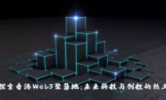 探索香港Web3聚集地：未来